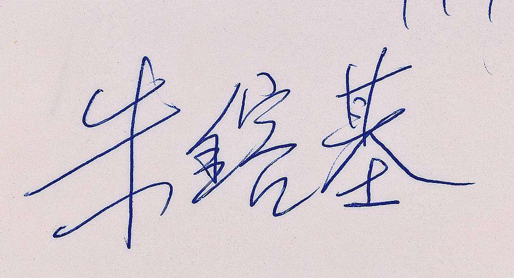 朱镕基上海市代表团签字