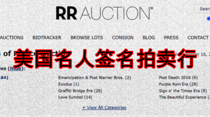 美国名人签名拍卖行（RR Auction）发布消息