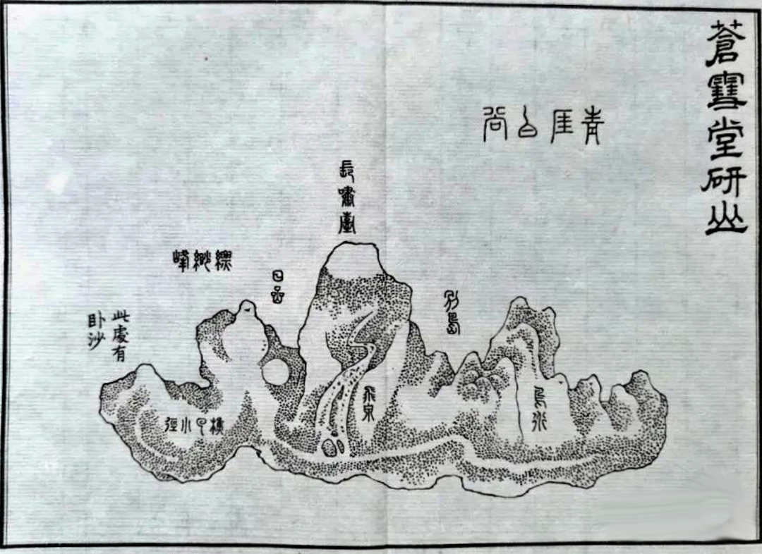  苍雪堂研山，原来是北宋“石颠”米芾所拥有的，其图绘在明代林有麟《素园石谱》中有描绘。